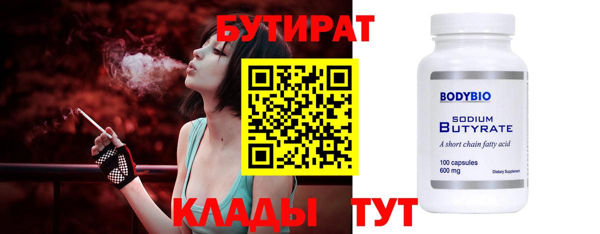 Бутират Butirat Гагарин